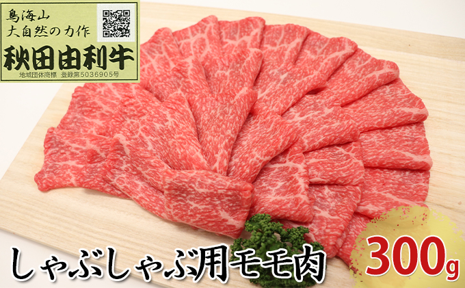 秋田由利牛 しゃぶしゃぶ用 モモ肉 300g お肉 牛肉 牛肉/しゃぶしゃぶ 