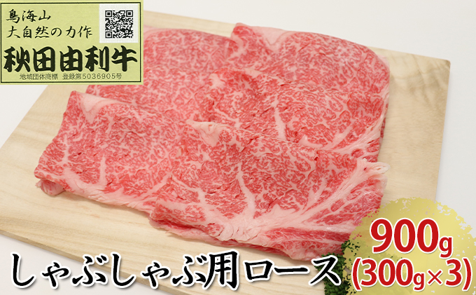 【秋田県にかほ市】秋田由利牛 しゃぶしゃぶ用 ロース 900g(300g×3パック) お肉 牛肉 牛肉/しゃぶしゃぶ