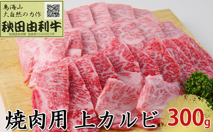 秋田由利牛 焼肉用 上カルビ 300g（焼き肉） バラ(カルビ) お肉 牛肉 バーベキュー 