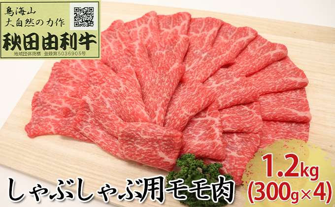 秋田由利牛 しゃぶしゃぶ用 モモ肉 1.2kg（300g×4パック） お肉 牛肉 牛肉/しゃぶしゃぶ 