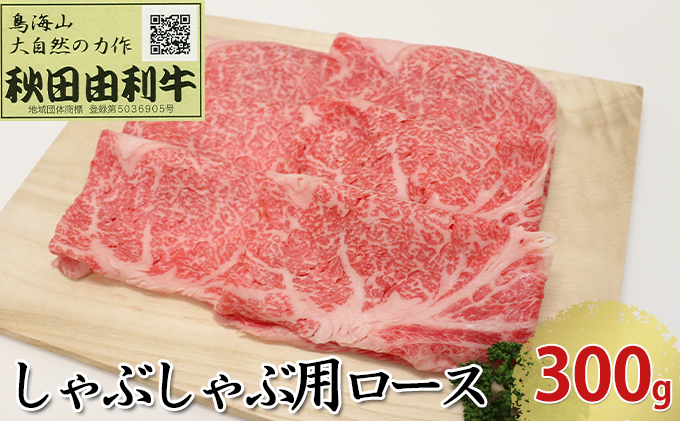 秋田由利牛 しゃぶしゃぶ用 ロース 300g お肉 牛肉 牛肉/しゃぶしゃぶ 