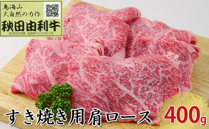 秋田由利牛 すき焼き用 肩ロース 400g お肉 牛肉 