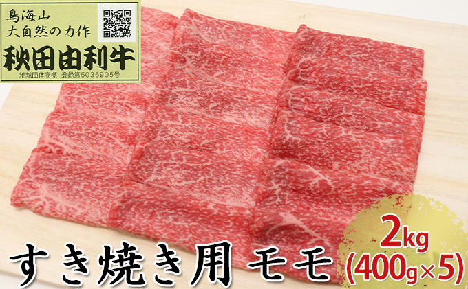 【秋田県にかほ市】秋田由利牛 すき焼き用 モモ 2kg(400g×5パック) お肉 牛肉