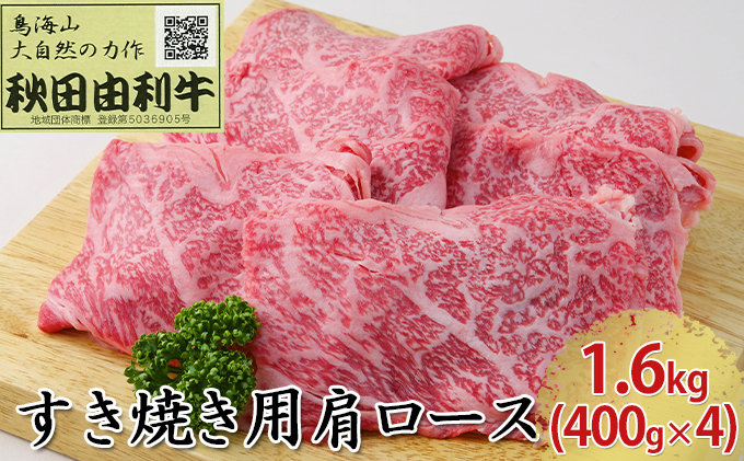 【秋田県にかほ市】秋田由利牛 すき焼き用 肩ロース 1.6kg(400g×4パック) お肉 牛肉