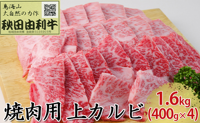 【秋田県にかほ市】秋田由利牛 焼肉用 上カルビ 1.6kg(400g×4パック 焼き肉) バラ(カルビ) お肉 牛肉 バーベキュー