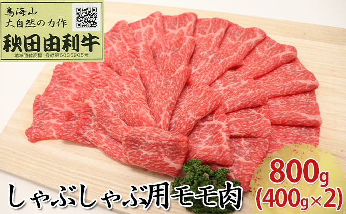 秋田由利牛 しゃぶしゃぶ用 モモ肉 800g（400g×2パック） お肉 牛肉 牛肉/しゃぶしゃぶ 