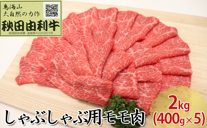 秋田由利牛 しゃぶしゃぶ用 モモ肉 2kg（400g×5パック） お肉 牛肉 牛肉/しゃぶしゃぶ 