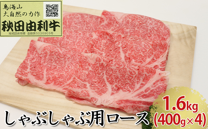 【秋田県にかほ市】秋田由利牛 しゃぶしゃぶ用 ロース 1.6kg(400g×4パック) お肉 牛肉 牛肉/しゃぶしゃぶ