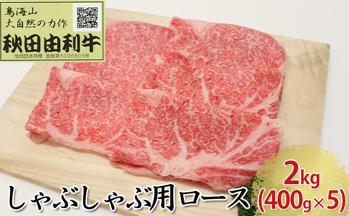 【秋田県にかほ市】秋田由利牛 しゃぶしゃぶ用 ロース 2kg(400g×5パック) お肉 牛肉 牛肉/しゃぶしゃぶ