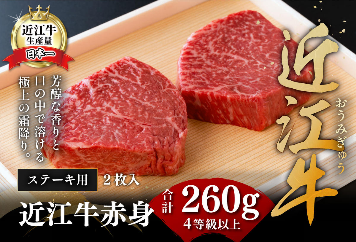 ※2026年　年明け以降順次発送※【４等級以上】【近江牛　毛利志満】近江牛　赤身ステーキ【260ｇ】【S039W】