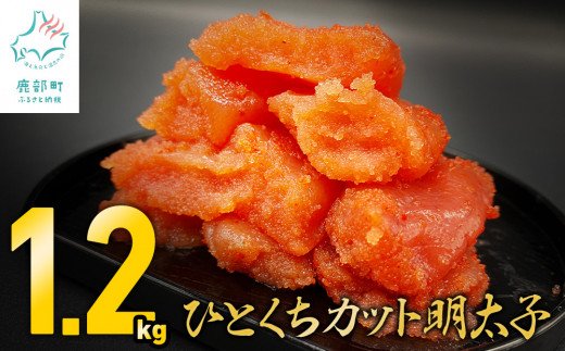 【北海道鹿部町】【訳あり】 ひとくちカット明太子 1.2kg (400g×3p)  切れ子 小分け  訳あり明太子 切子 めんたいこ 国内加工 明太子 小分けで便利 おいしい 一口サイズ 食べやすい