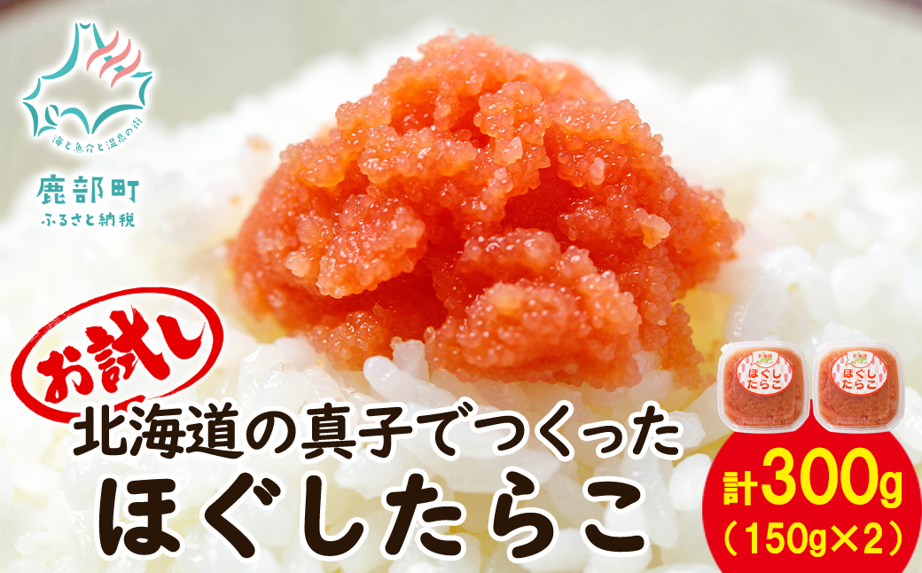 【丸鮮道場水産】 お試し 北海道の真子でつくったほぐしたらこ 150g×2個（計300g） タラコ たらこ