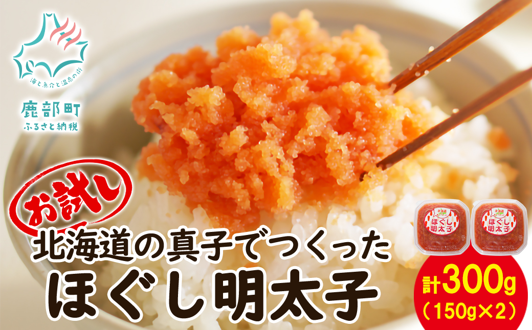 【丸鮮道場水産】 お試し 北海道の真子でつくったほぐし明太子 150g×2個（計300g） 小分け 北海道産 ごはんのお供 明太パスタ うどん 和え物 送料無料