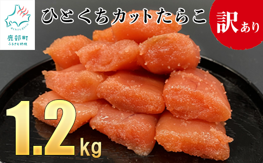 【北海道鹿部町】【訳あり】たらこ 1.2kg(400g×3)ひとくちカットで食べやすい! たらこ バラ冷凍 切れ子 たらこ タラコ 訳あり たらこ わけあり たらこ