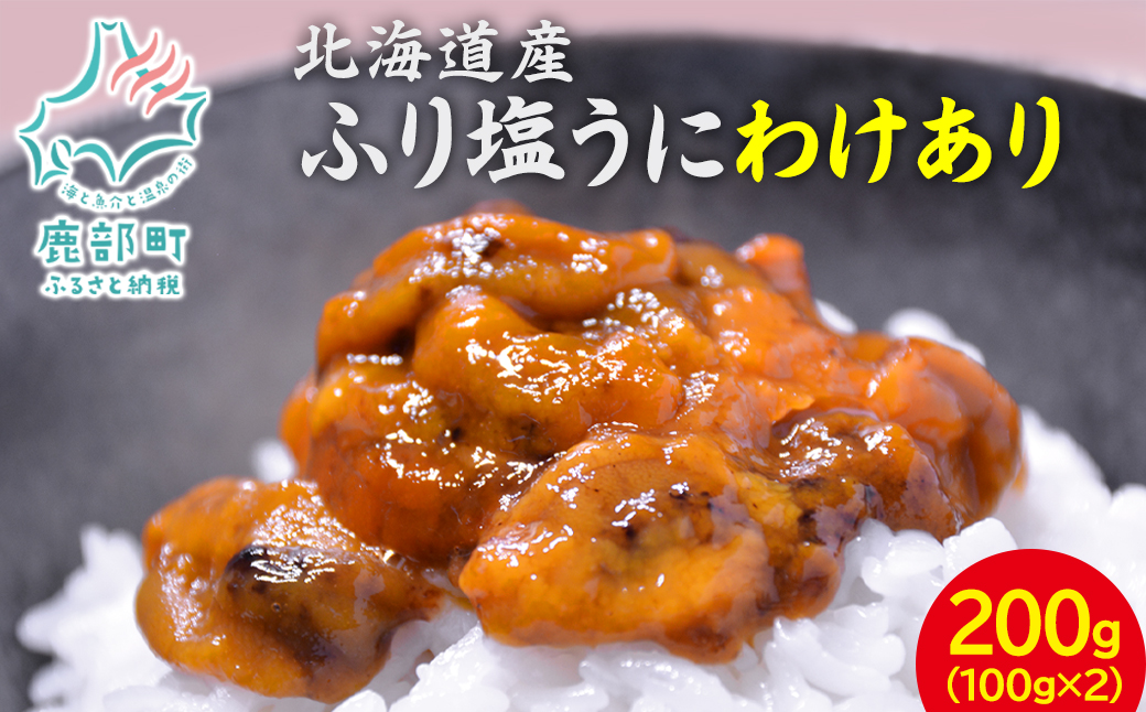 [数量限定:再入荷]  訳あり！『ふり塩うに』200g　北海道産エゾバフンウニ