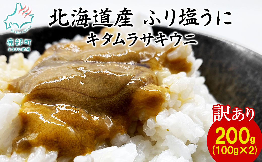 【北海道鹿部町】【訳あり・数量限定】北海道産 うに キタムラサキウニ 200g(100g×2パック) ミョウバン不使用