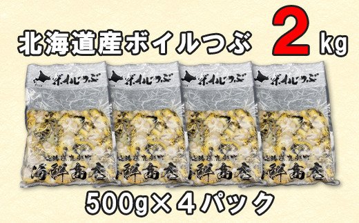 北海道鹿部町産 訳あり ”前浜ボイルつぶ ” 2kg  灯台つぶ（500g×4袋）つぶ貝 ツブ貝 海鮮 海産 刺身