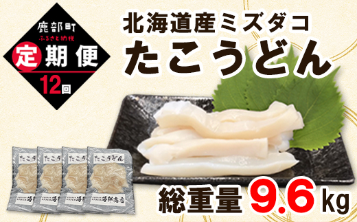 【北海道鹿部町】【定期便】たこうどん800g(200g×4)12回お届けコース【毎月】