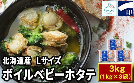 【ふるさと納税】ボイルベビーホタテ Lサイズ 3kg（1kg×3袋）1袋あたり80-100個 加熱用 ホタテ 数量限定 帆立 海鮮 北海道