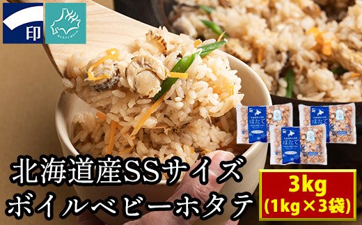 【北海道産】ボイルベビーホタテ　SSサイズ 3kg（1kg×3袋、1袋あたり200～300個） 加熱用 ほたて ホタテ 帆立