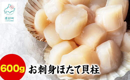 【北海道産】お刺身用ホタテ貝柱600g(300g×2) ほたて 帆立 生食用 小分け 玉冷 貝柱 刺身 生食