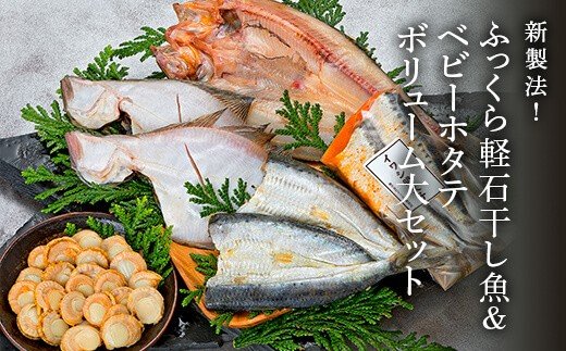 新製法！ふっくら軽石干し魚&ベビーホタテ ボリューム大セット