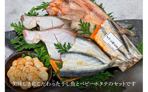 新製法！ふっくら軽石干し魚&ベビーホタテ ボリューム大セット