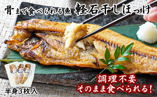 【北海道鹿部町】【北海道産】そのまま食べられる!ほっけ半身 3枚入 常温保存 干物 ほっけ 骨まで食べられる ほっけ ホッケ 真ほっけ 真ホッケ