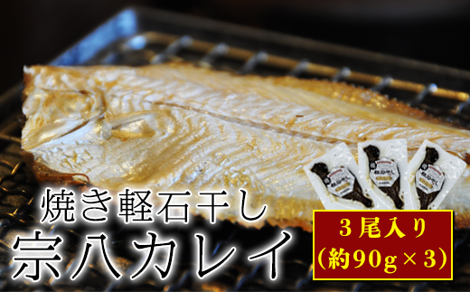 【北海道産】常温保存で手軽に食べられる！軽石を使った干物 宗八カレイ×3尾