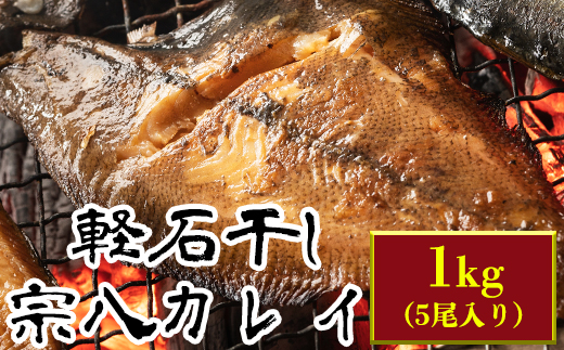 軽石を使った干物(冷凍) 北海道産 宗八カレイ 1kg（5尾入り） 冷凍 干物