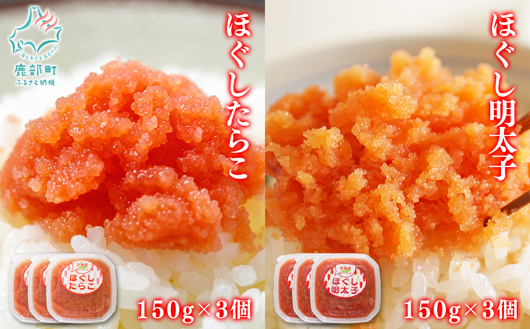 【丸鮮道場水産】 北海道の真子でつくったほぐしたらこと明太子 各150g×3個（計900g）