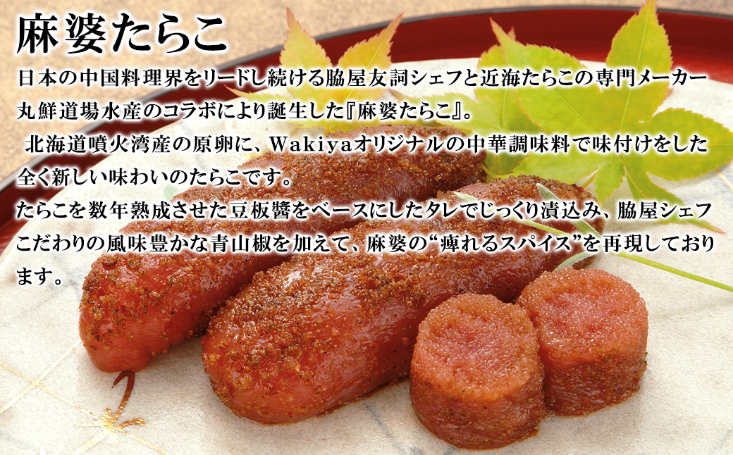 【丸鮮道場水産】 黒胡椒たらこ・麻婆たらこセット 各1パック（計240g）