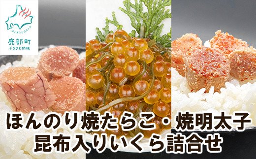 【丸鮮道場水産】 北のハイグレード食品2021認定 ほんのり焼たらこ・焼明太子と昆布入いくら詰合せ  北海道産