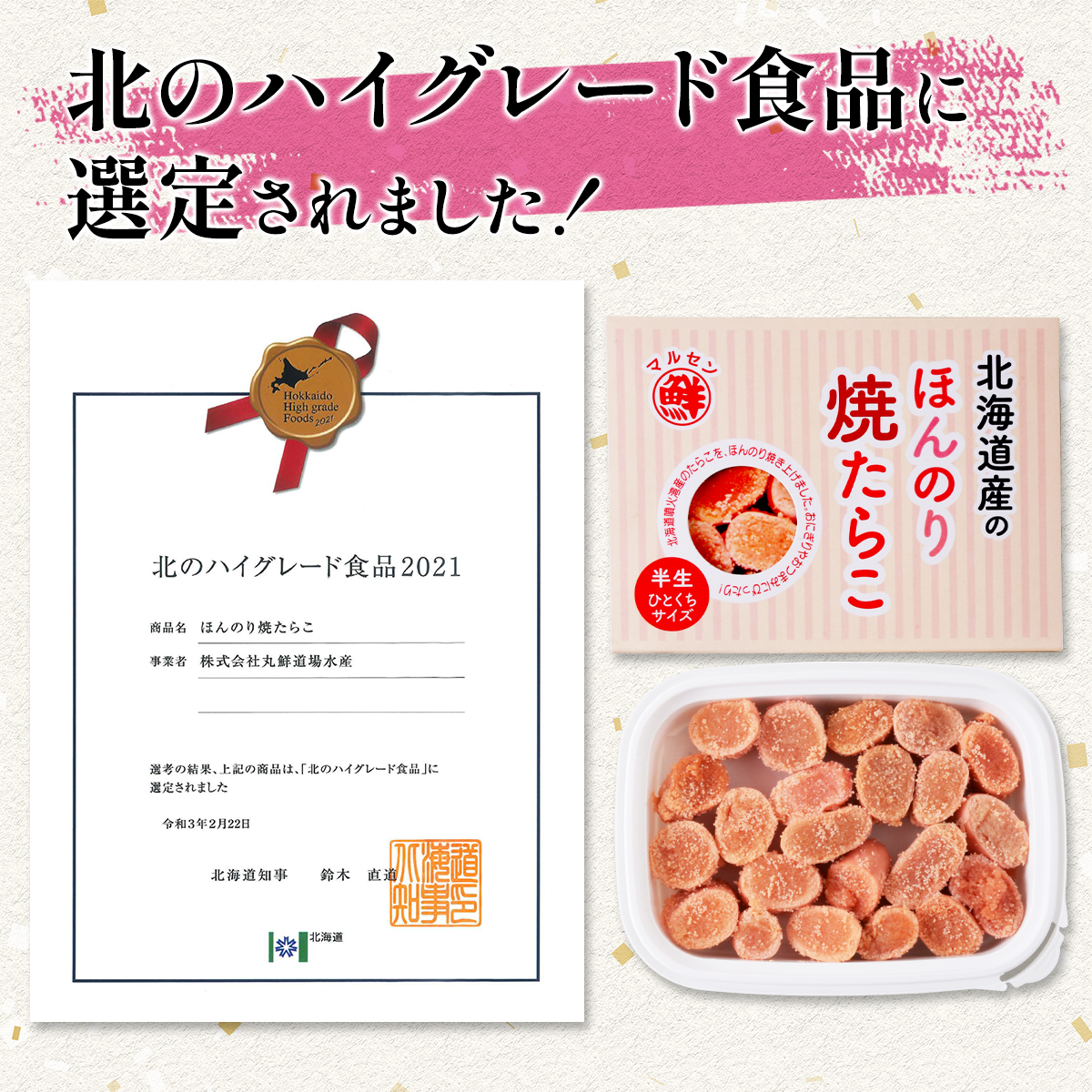 【丸鮮道場水産】 北のハイグレード食品2021認定 ほんのり焼たらこ・焼明太子と昆布入いくら詰合せ  北海道産