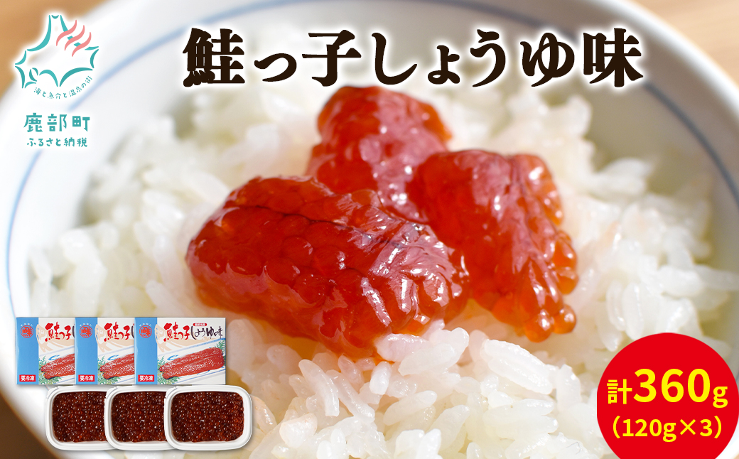 [丸鮮道場水産] 鮭っ子しょうゆ味 120g×3個 国産すじこ 秋鮭 筋子 すじこ 塩漬け筋子 筋子 すじこご飯 筋子醤油漬け 北海道産筋子 食べやすい 筋子 一口サイズ 筋子 冷凍筋子 いくら イクラ 筋子