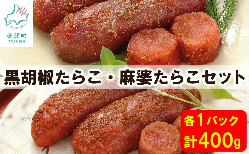 【丸鮮道場水産】 黒胡椒たらこ・麻婆たらこセット 各200g×1パック（計400g）