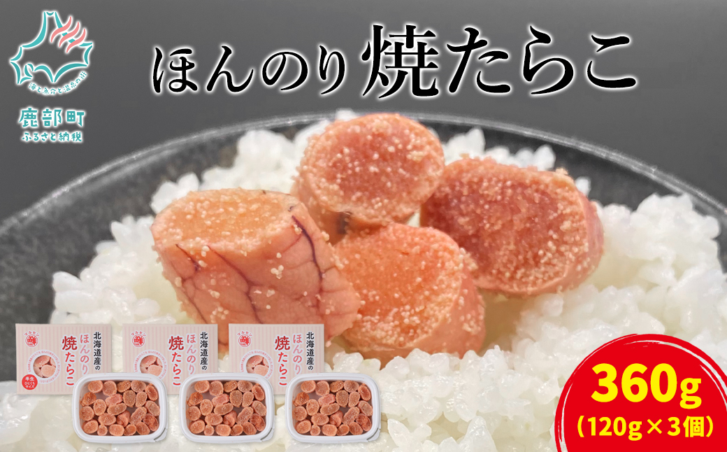 【北海道鹿部町】【丸鮮道場水産】北のハイグレード食品2021認定 北海道産 ほんのり焼たらこ 120g×3個(360g) たらこ タラコ
