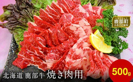 【北海道鹿部町】【旨みあふれる良質な赤身!】北海道産 鹿部牛 焼肉用バラ肉 500g 赤身焼肉 焼き肉 国産牛肉 国産バラ肉 牛肉 バラ肉 赤身肉 焼肉 やきにく 牛丼 国産牛
