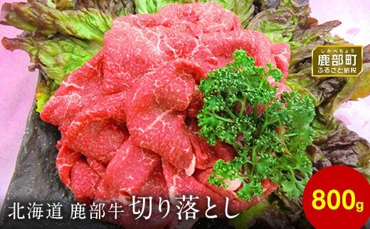 【北海道鹿部町】【旨みあふれる良質な赤身!】北海道産 鹿部牛 切り落とし 800g 牛肉赤身 国産牛肉