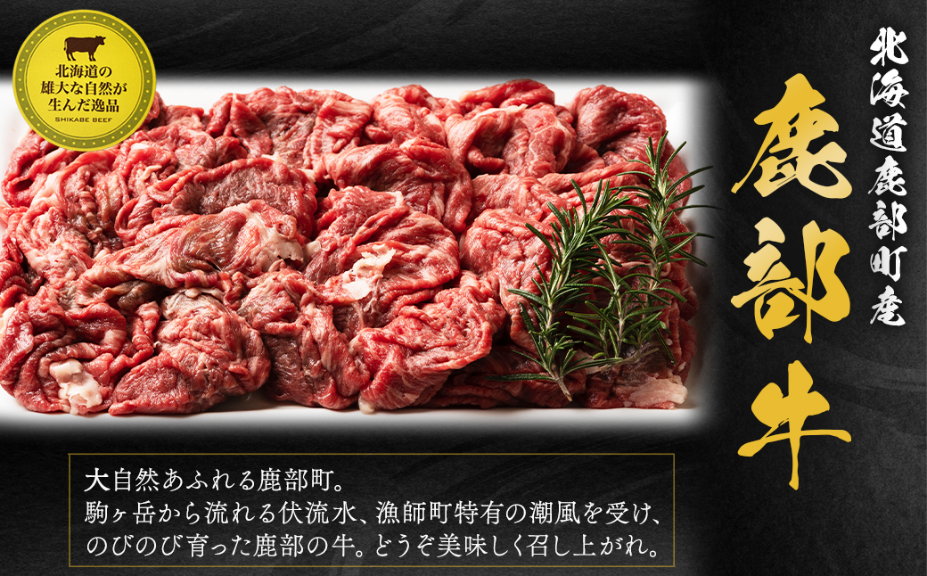 【旨みあふれる良質な赤身！】北海道産 鹿部牛 切り落とし 800g 牛肉赤身 国産牛肉