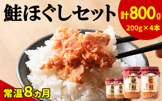 鮭ほぐし 4本セット（計800g）焼鮭 紅