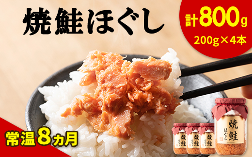 国産鮭フレーク 焼鮭ほぐし 200g×4本