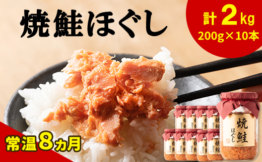 鮭フレーク（焼鮭ほぐし）200g×10本 計2kg 鮭ほぐし 焼鮭 北海道 小分け 常温 保存 人気 朝ごはん お茶漬け チャーハン おにぎり 弁当 非常食 ご飯のお供 防災 リピーター おすすめ 送料無料