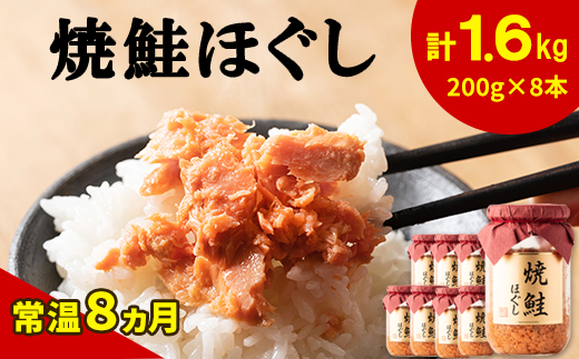 鮭フレーク（焼鮭ほぐし）200g×8本　計