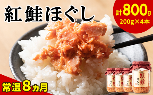 北海道鹿部町のふるさと納税 鮭フレーク（紅鮭ほぐし）200g×4本 計800g  鮭ほぐし 鮭 サケ しゃけ さけ 鮭フレーク さけフレーク