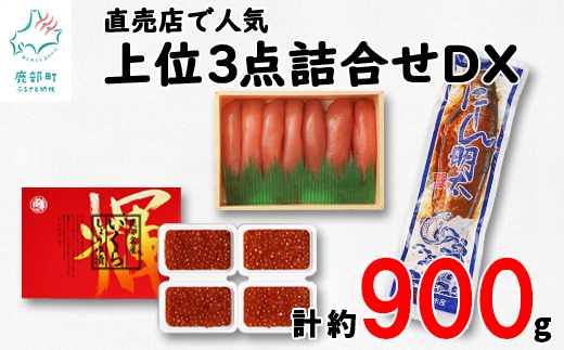 【丸鮮道場水産】 直売店人気上位3点詰合せDXいくらセット（計約900g）