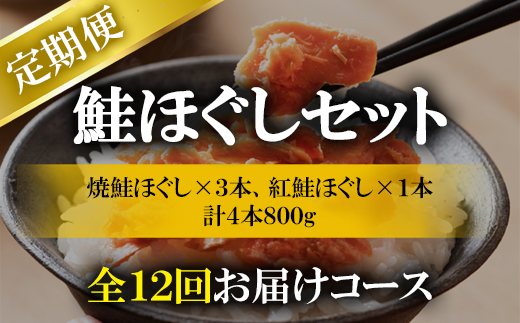 【定期便】鮭ほぐし 4本（800g）を12回お届けします！　 鮭フレーク　サケフレーク　