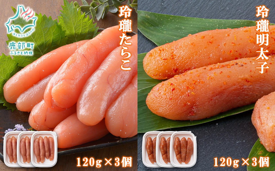 【北海道鹿部町】【丸鮮道場水産】玲瓏たらこと玲瓏明太子 各120g×3個 計720g