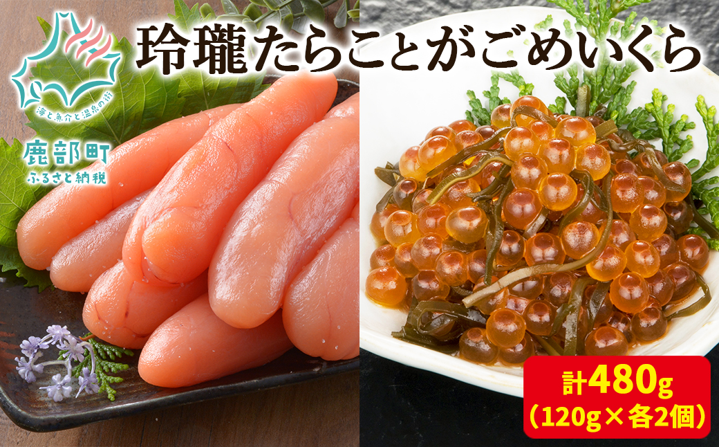 [丸鮮道場水産]玲瓏たらことがごめいくら 120g×各2個 計480g