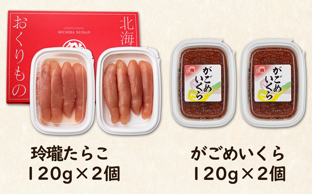 【丸鮮道場水産】玲瓏たらことがごめいくら 120g×各2個 計480g
